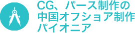 CG、パース制作の中国オフショア制作パイオニア