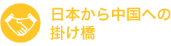 日本から中国への掛け橋