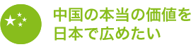 中国の本当の価値を日本で広めたい